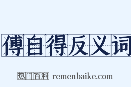 傅自得反义词是什么意思的图片